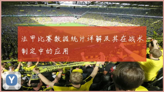 法甲比赛数据统计详解及其在战术制定中的应用