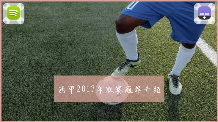 西甲2017年联赛冠军介绍