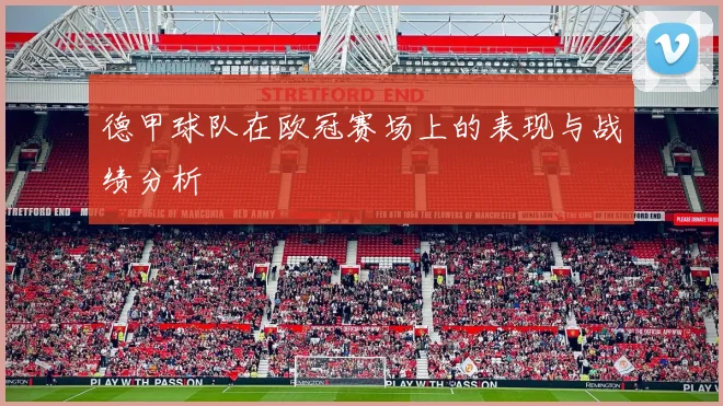 德甲球队在欧冠赛场上的表现与战绩分析