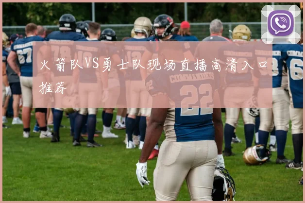 火箭队VS勇士队现场直播高清入口推荐