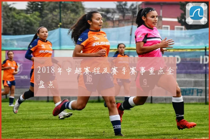 2018年中超赛程及赛季赛事重点全盘点