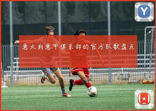 意大利意甲俱乐部的官方队歌盘点