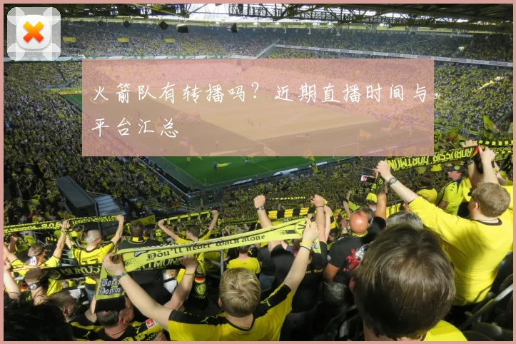 火箭队有转播吗？近期直播时间与平台汇总