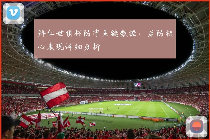 拜仁世俱杯防守关键数据，后防核心表现详细分析