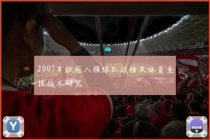 2007年欧冠八强球队战绩及体育竞技战术研究