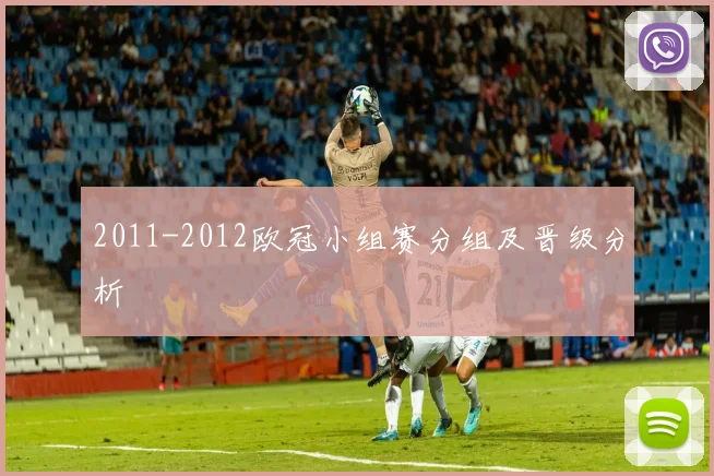 2011-2012欧冠小组赛分组及晋级分析