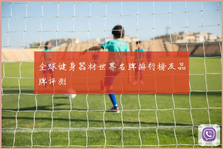 全球健身器材世界名牌排行榜及品牌评测