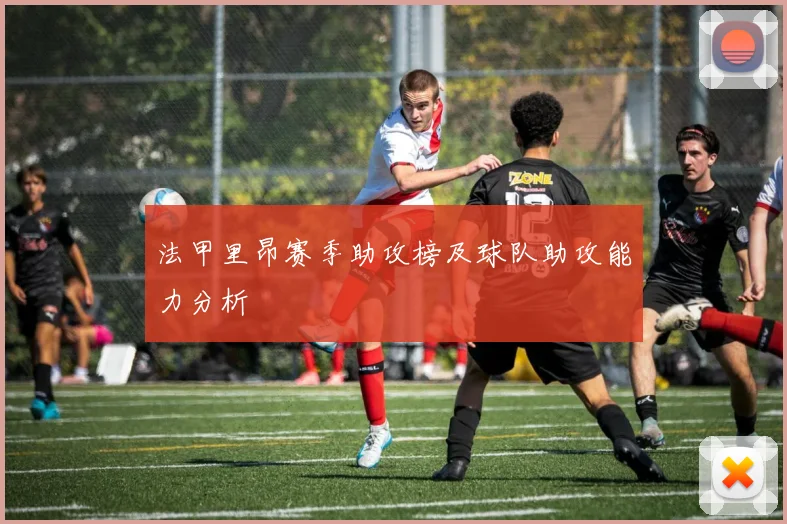 法甲里昂赛季助攻榜及球队助攻能力分析