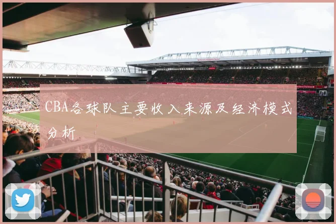 CBA各球队主要收入来源及经济模式分析