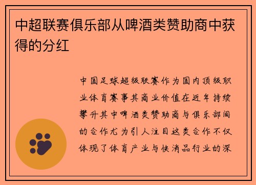 中超联赛俱乐部从啤酒类赞助商中获得的分红