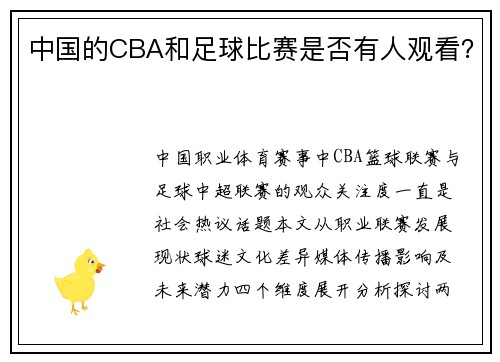 中国的CBA和足球比赛是否有人观看？