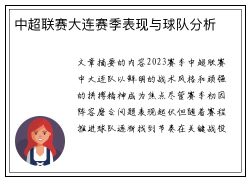 中超联赛大连赛季表现与球队分析