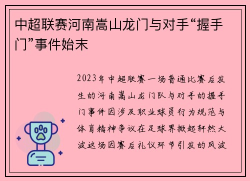 中超联赛河南嵩山龙门与对手“握手门”事件始末