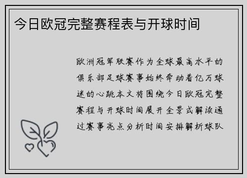 今日欧冠完整赛程表与开球时间