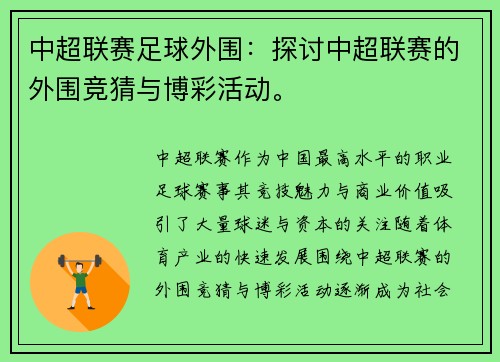 中超联赛足球外围：探讨中超联赛的外围竞猜与博彩活动。
