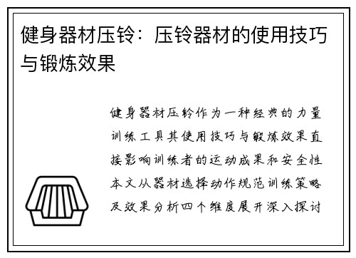 健身器材压铃：压铃器材的使用技巧与锻炼效果