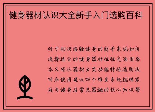 健身器材认识大全新手入门选购百科