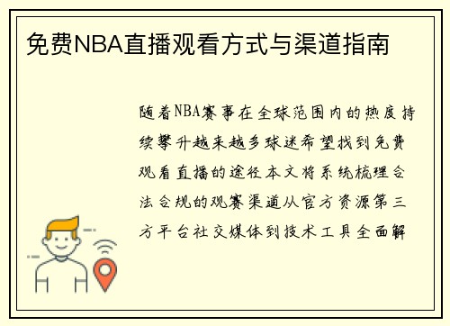 免费NBA直播观看方式与渠道指南