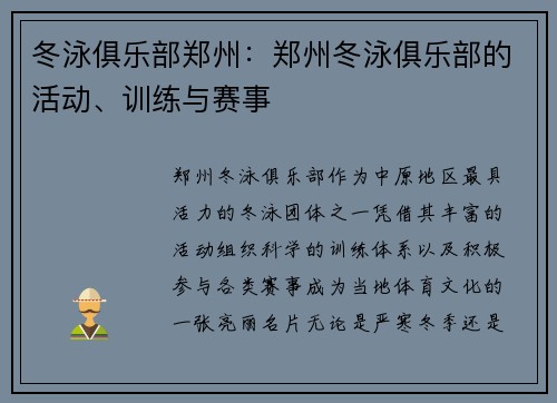 冬泳俱乐部郑州：郑州冬泳俱乐部的活动、训练与赛事