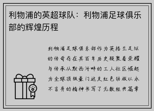 利物浦的英超球队：利物浦足球俱乐部的辉煌历程