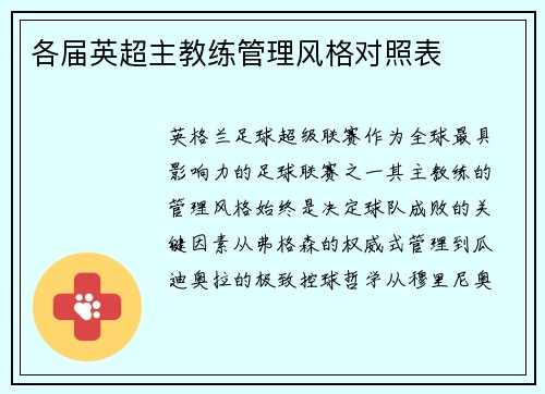 各届英超主教练管理风格对照表