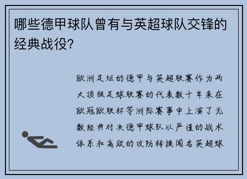 哪些德甲球队曾有与英超球队交锋的经典战役？