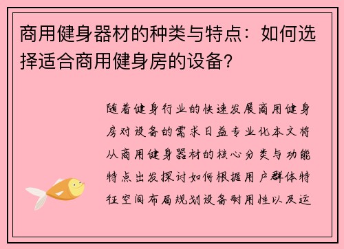 商用健身器材的种类与特点：如何选择适合商用健身房的设备？