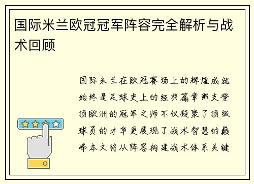 国际米兰欧冠冠军阵容完全解析与战术回顾