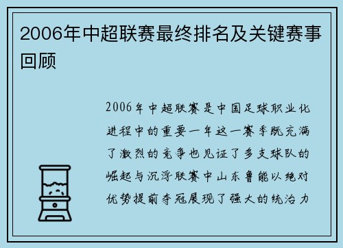 2006年中超联赛最终排名及关键赛事回顾