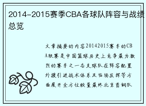 2014-2015赛季CBA各球队阵容与战绩总览