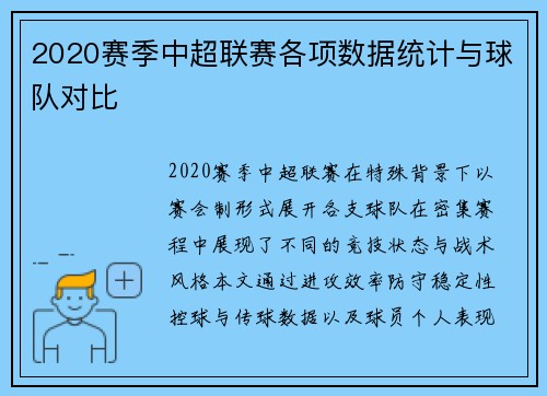 2020赛季中超联赛各项数据统计与球队对比