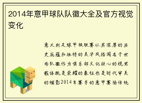 2014年意甲球队队徽大全及官方视觉变化