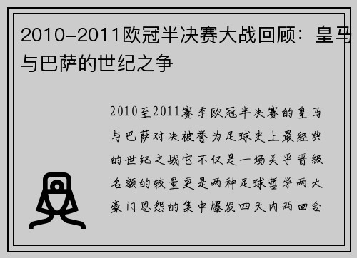 2010-2011欧冠半决赛大战回顾：皇马与巴萨的世纪之争