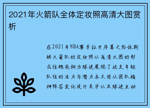 2021年火箭队全体定妆照高清大图赏析