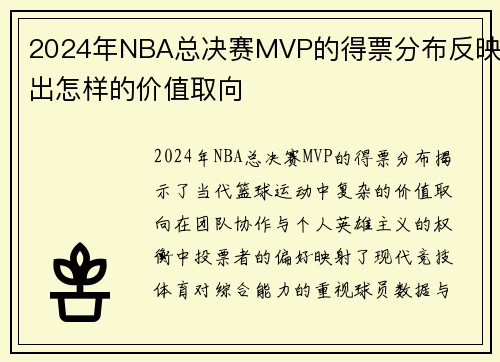 2024年NBA总决赛MVP的得票分布反映出怎样的价值取向