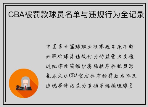 CBA被罚款球员名单与违规行为全记录