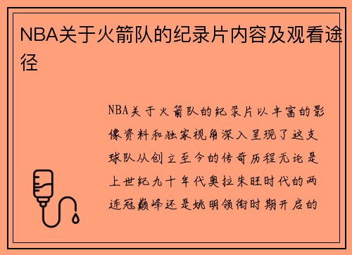 NBA关于火箭队的纪录片内容及观看途径