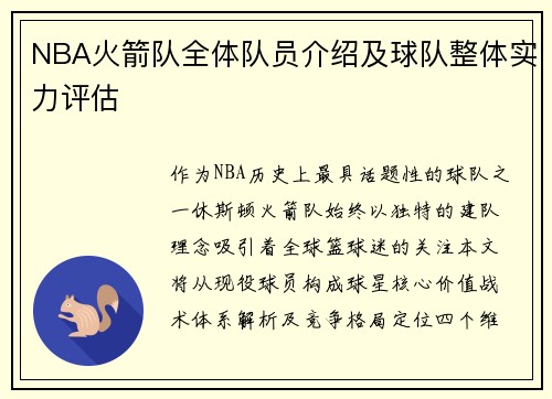 NBA火箭队全体队员介绍及球队整体实力评估