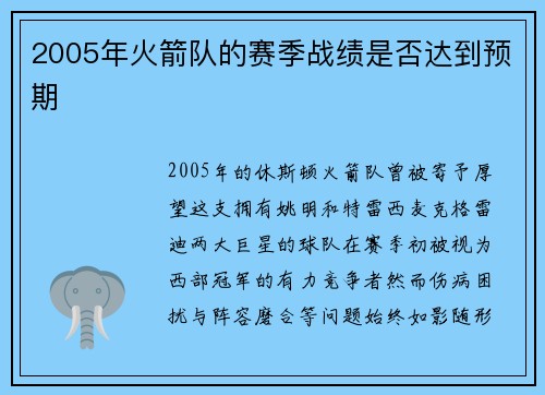 2005年火箭队的赛季战绩是否达到预期