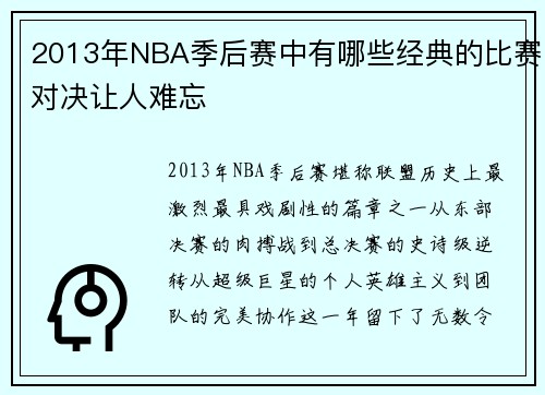 2013年NBA季后赛中有哪些经典的比赛对决让人难忘