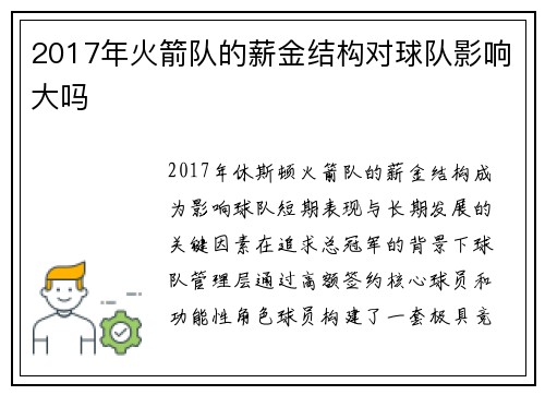 2017年火箭队的薪金结构对球队影响大吗