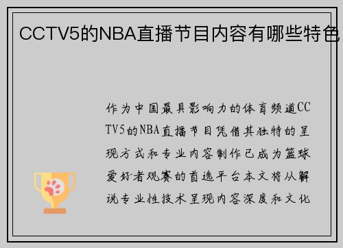 CCTV5的NBA直播节目内容有哪些特色