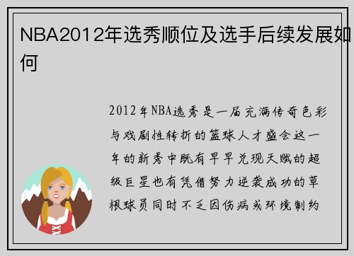 NBA2012年选秀顺位及选手后续发展如何
