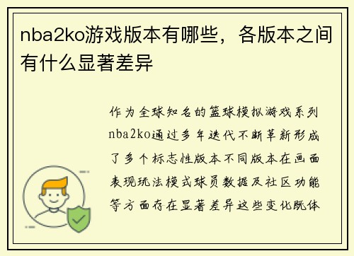 nba2ko游戏版本有哪些，各版本之间有什么显著差异