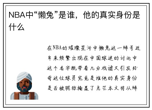 NBA中“懒兔”是谁，他的真实身份是什么