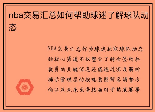 nba交易汇总如何帮助球迷了解球队动态
