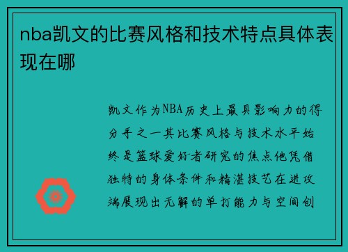 nba凯文的比赛风格和技术特点具体表现在哪