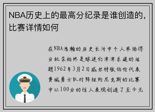 NBA历史上的最高分纪录是谁创造的，比赛详情如何