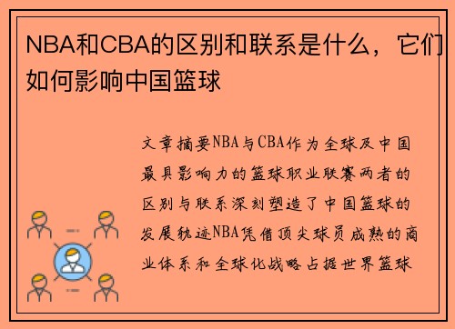 NBA和CBA的区别和联系是什么，它们如何影响中国篮球