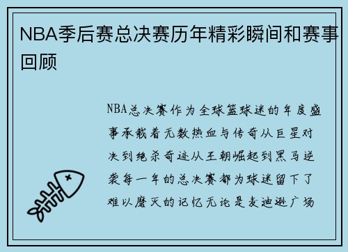 NBA季后赛总决赛历年精彩瞬间和赛事回顾